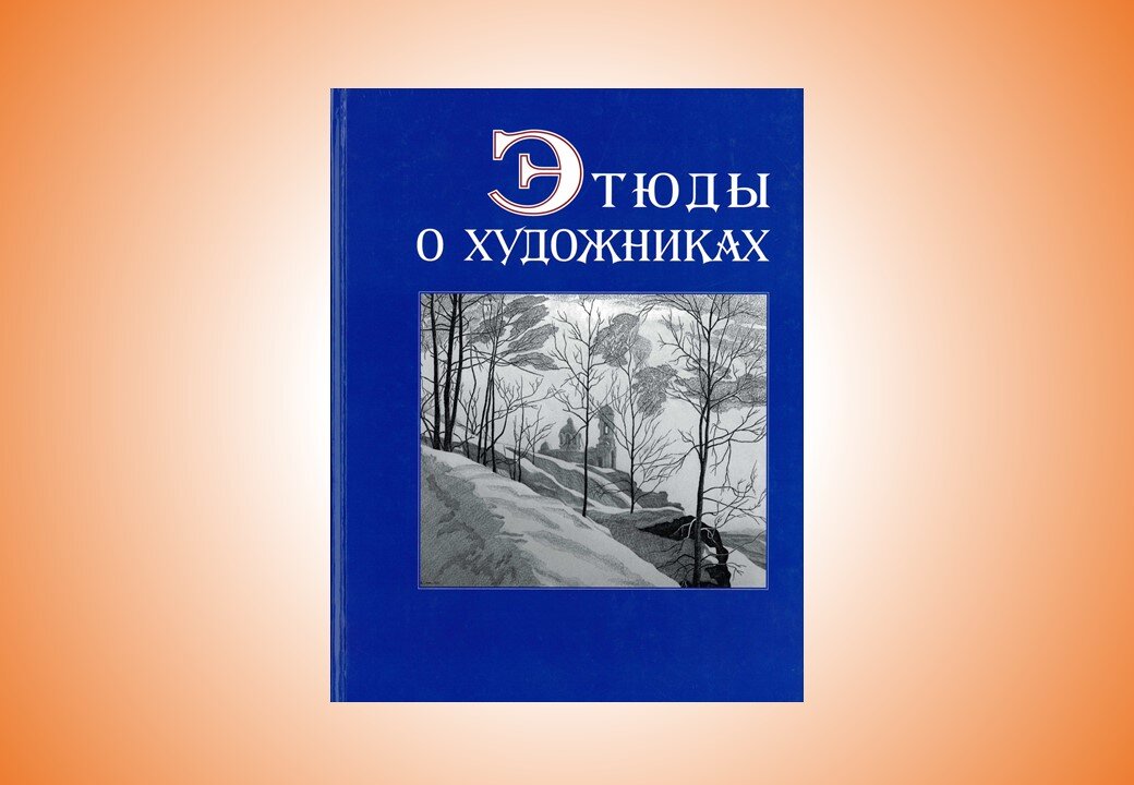 Фото автора. Скан из книги