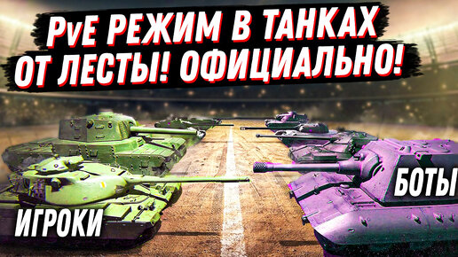 НОВЫЙ PvE РЕЖИМ В ТАНКАХ ОТ ЛЕСТЫ ПРОТИВ БОТОВ ОФИЦИАЛЬНО! ПОЛИГОН