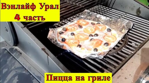 Вэнлайф Урал 4 часть. Пицца на гриле.