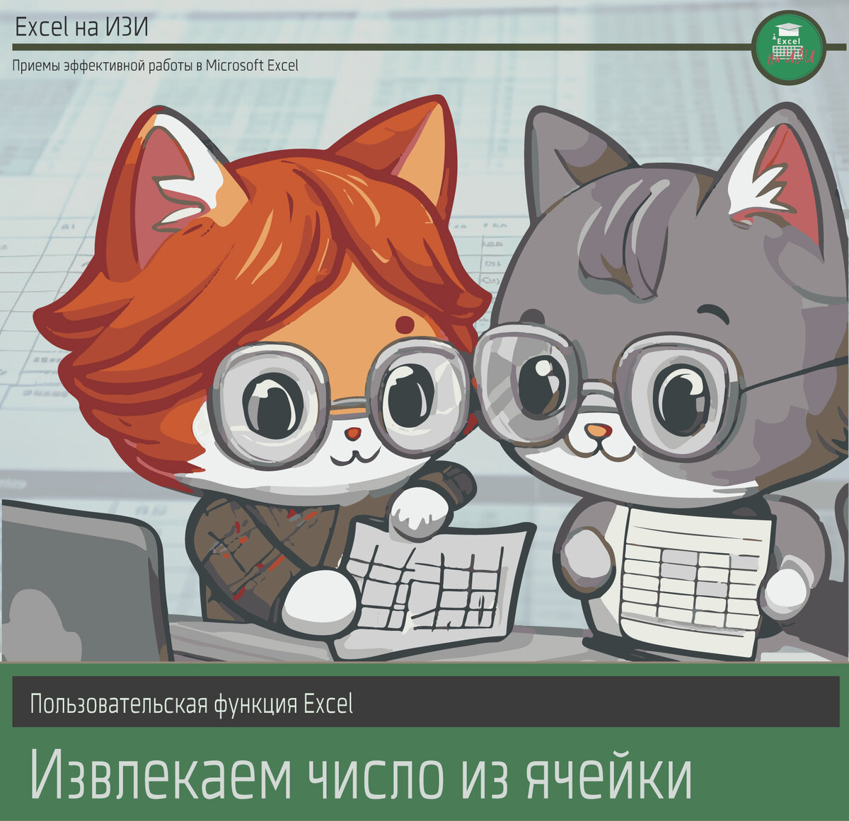 Пользовательская функция Excel: извлекаем число из ячейки