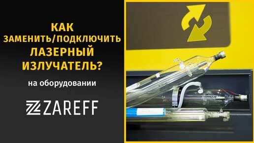 Как заменить/подключить лазерную трубку? / ZAREFF