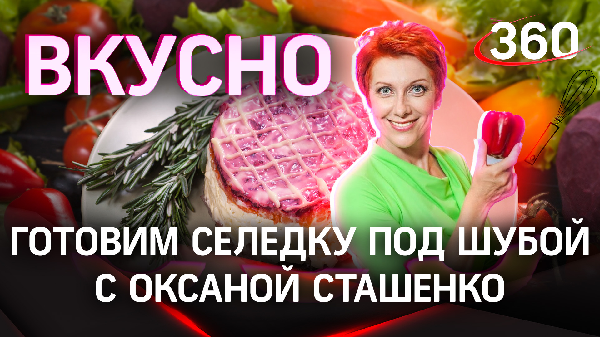 Рецепт селедки под шубой | Оксана Сташенко. «Вкусно»