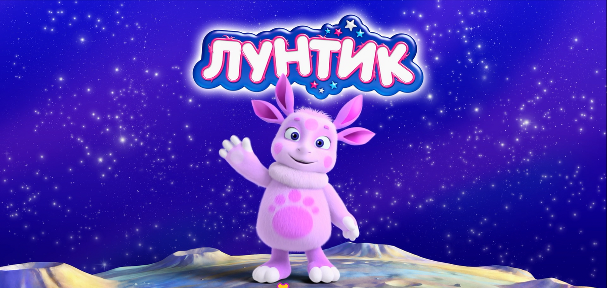 Лунтик на луне картинки