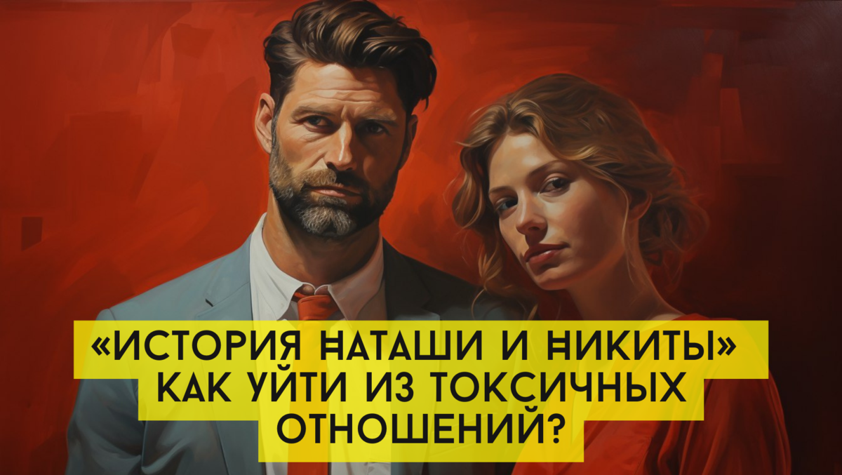 «История Наташи и Никиты»