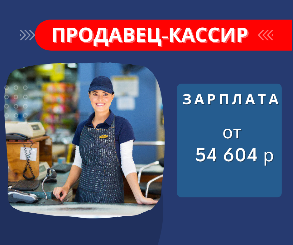 Вакансия: Продавец-кассир