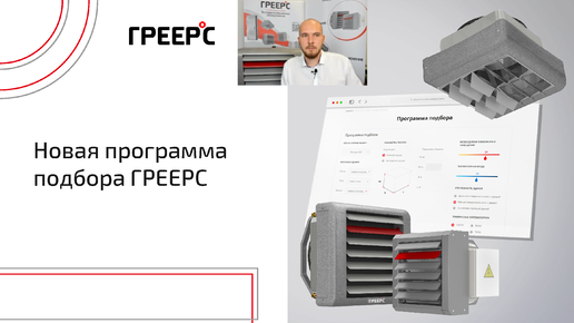 Новая программа подбора ГРЕЕРС ⭕️ Вебинар