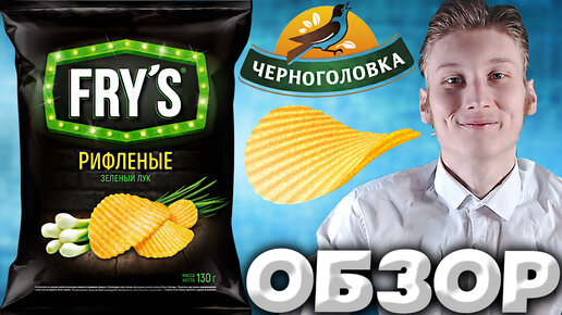 ЧИПСЫ С ФИРМЕННОГО МАГАЗИНА ЧЕРНОГОЛОВКИ | РИФЛЁНЫЕ ЧИПСЫ FRY'S ЗЕЛЁНЫЙ ЛУК | ОБЗОР