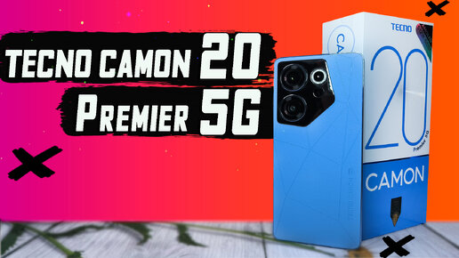 Tecno Camon 20 Premier 5G. Именно за эту фишку его и стоит покупать. Полный обзор без воды со всеми тестами.