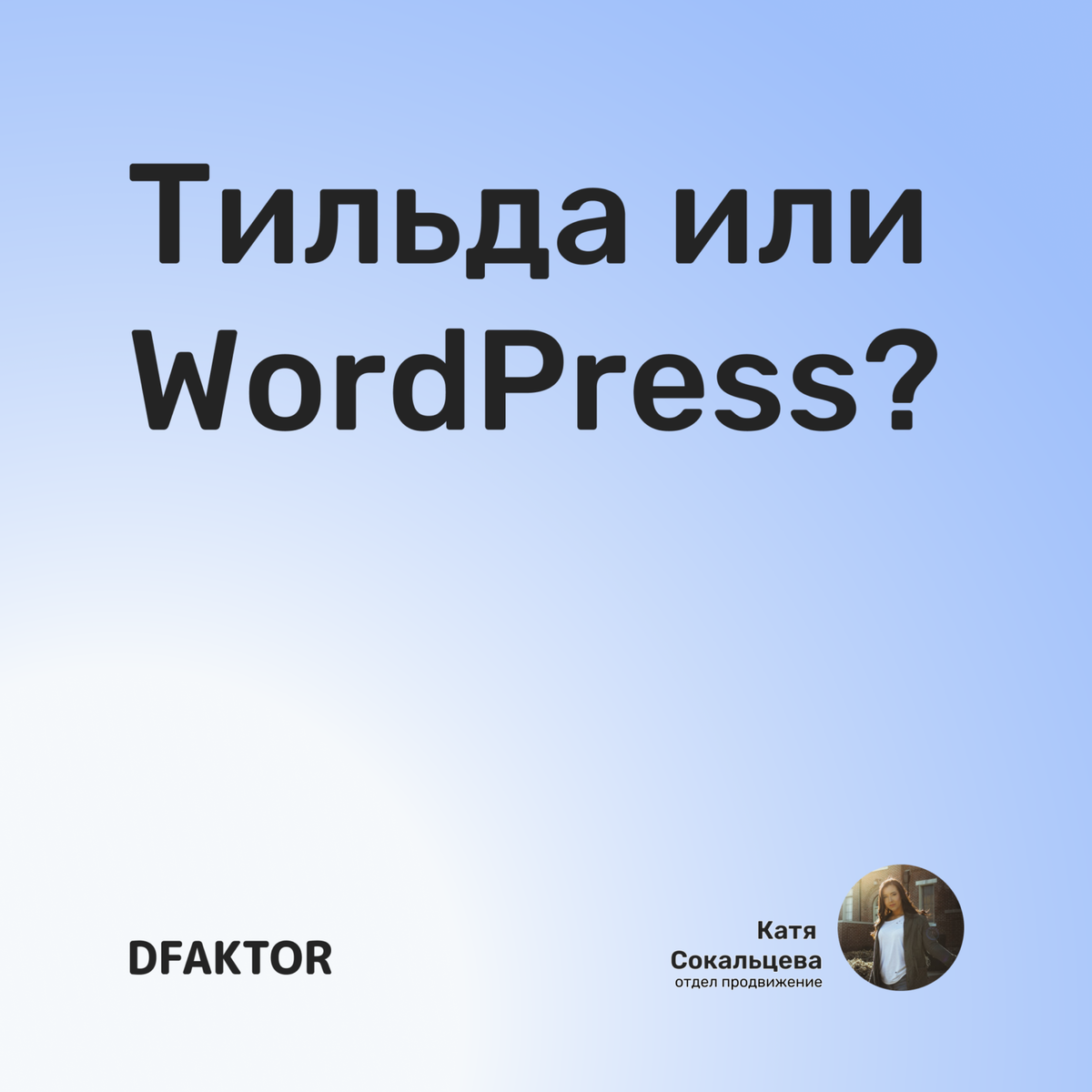 Тильда или WordPress?