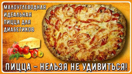 💥🍕💥Идеальная малоуглеводная пицца! Всего 6,7 грамм углеводов на 100 грамм. Диабетикам можно, сахар будет в норме!💥🍕💥