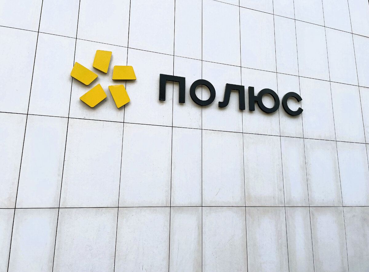 Логотип ПАО "Полюс" на их офисе в Москве недалеко от моей работы, и акции которого я бы хотела добавить в свой портфель. Для иллюстрации.