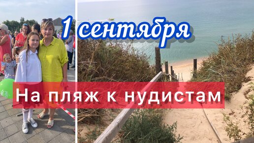 НАТУХАЕВСКАЯ.После школы на НУДИСТКИЙ пляж. 1 сентября