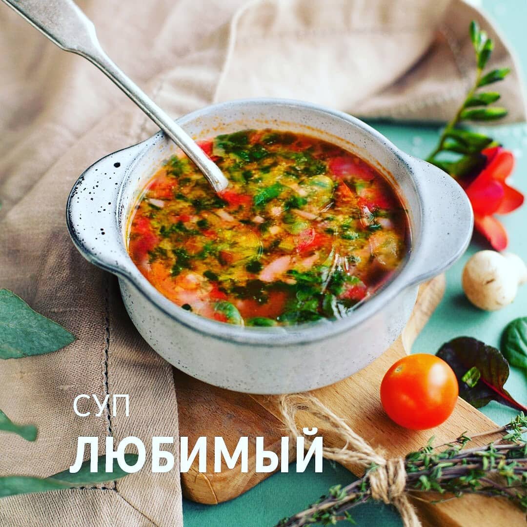 Живая Защитная Кухня - Суп "Любимый"