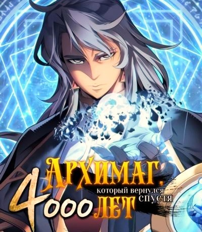Архимаг, который вернулся спустя 4000лет