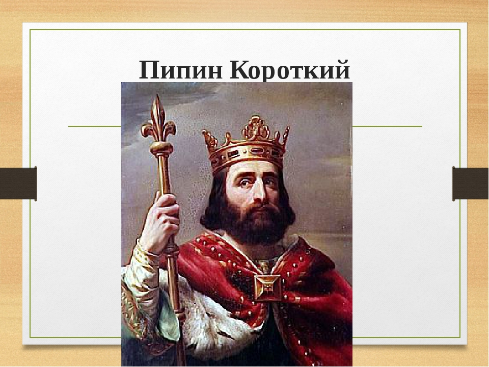 Пипин короткий. Карл Великий Хлодвиг Карл Мартелл Пипин короткий. Король Пипин короткий. Пипин III короткий. Правление Пипина короткого.