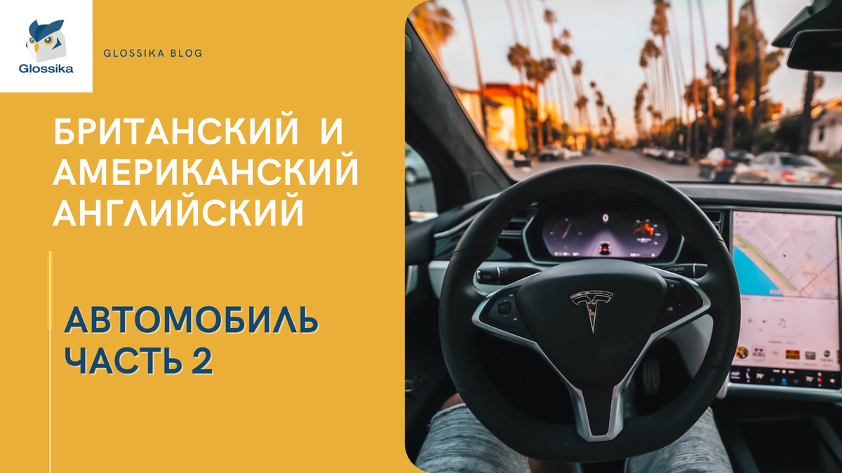 Британский и американский английский — автомобиль. Часть 2 | Glossika | Дзен