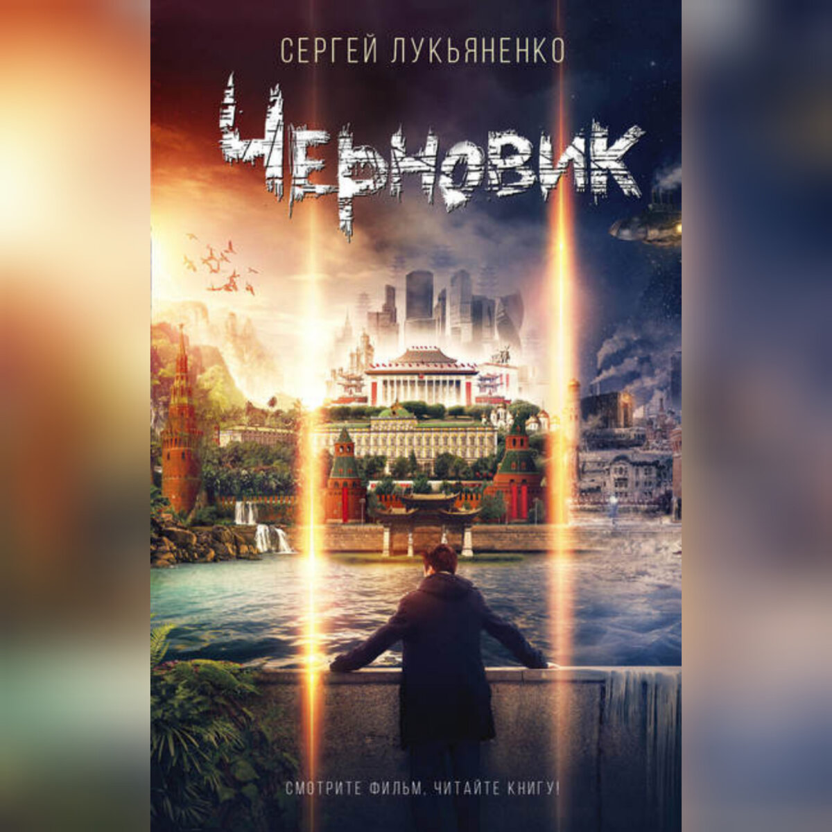 Черновик лукьяненко. Черновик Сергей Лукьяненко книга. Черновик Сергей Васильевич Лукьяненко книга. “ Черновик” Сергей Лукяненко. Лукьяненко черновик обложка.