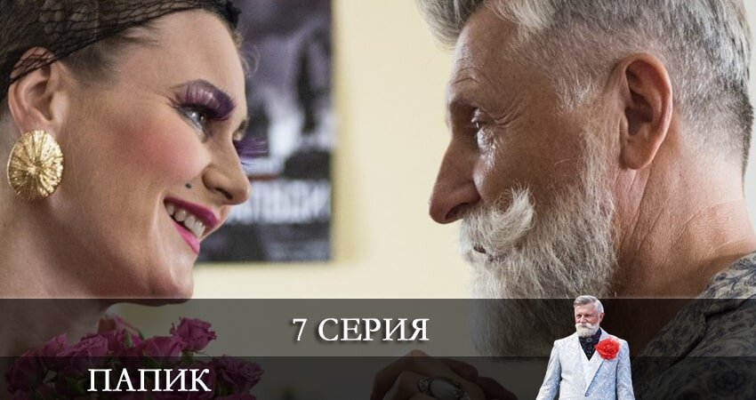 Папик 2 песни. Папик 2.