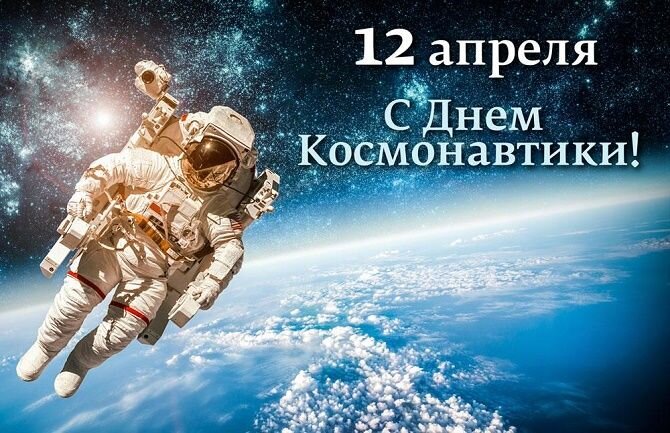 Открытки с Днем космонавтики 12 апреля