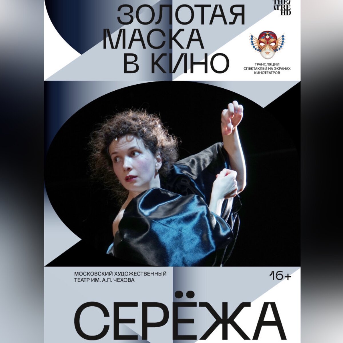 Афиша спектакля «Сережа»