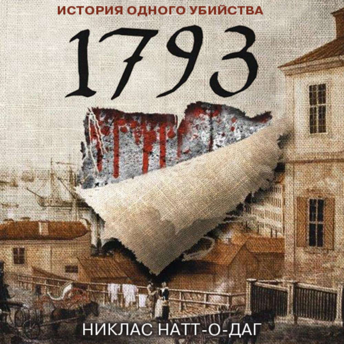 Обложка книги романа "1793"