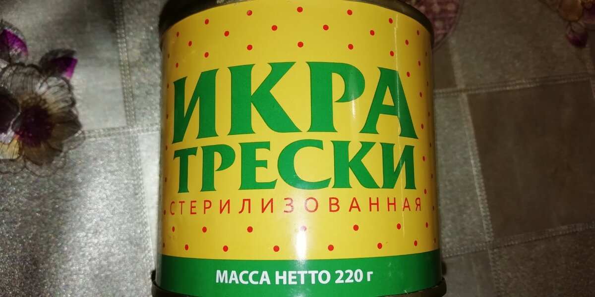 Икра трески купленная в "Светофоре"