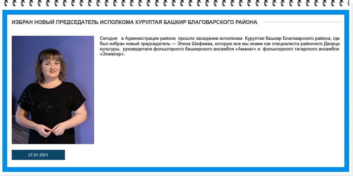 Татарка Бижбулякского района, избрана председателем исполкома Курултая башкир Благоварского района