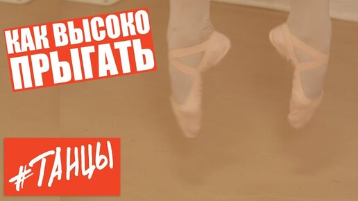 Как высоко прыгать. Уроки балета с Анастасией Лименько