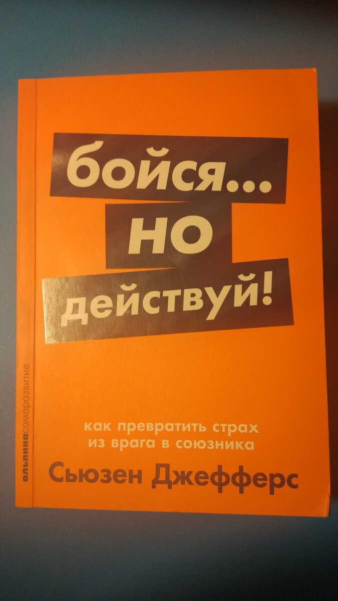 Сьюзен Джефферс - доктор философии, названная британской газетой «Таймс» «королевой self-help», один из ведущих авторов в области психологической самопомощи в мире. Ее книги издавались более чем в ста странах и переведены более чем на тридцать шесть языков.