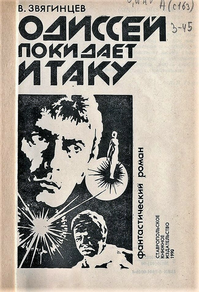 Василий звягинцев одиссей покидает итаку. Василий звягинцев одиссей покидает итаку обложки. Звягинцев в. Русская фантастика - 1. Одиссей покидает итаку.