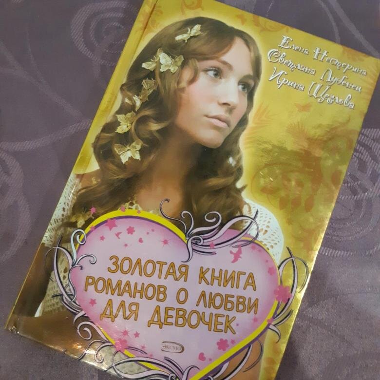 Канал романы читать. Романы о любви для девочек. Книга Роман о любви для девочек. Золотая книга Романов о любви для девочек. Золотая книга для девочек.