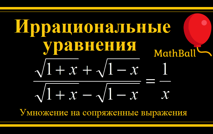 MathBall, ЕГЭ по математике, Иррациональные уравнения, умножение на сопряженные выражения 