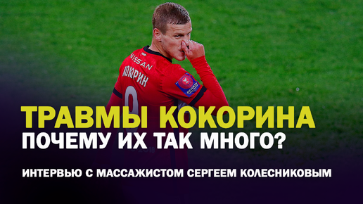 Почему Кокорин так часто получает травмы? 