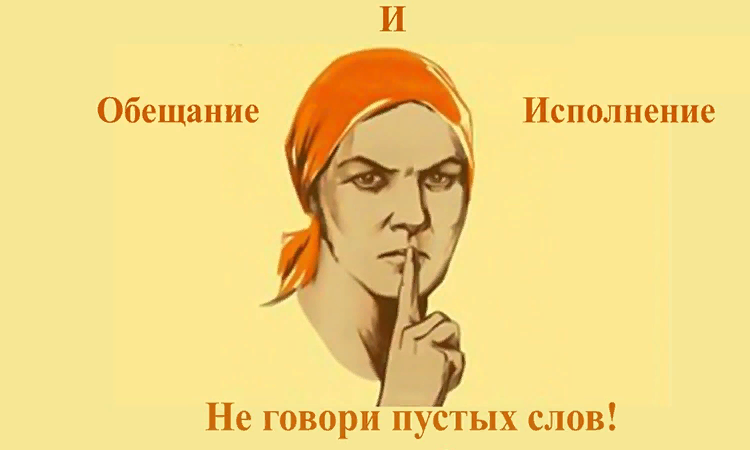 Какое дать обещание. Выполнение обещаний. Пустые обещания. Обещание картинки. Невыполненные обещания рисунок.