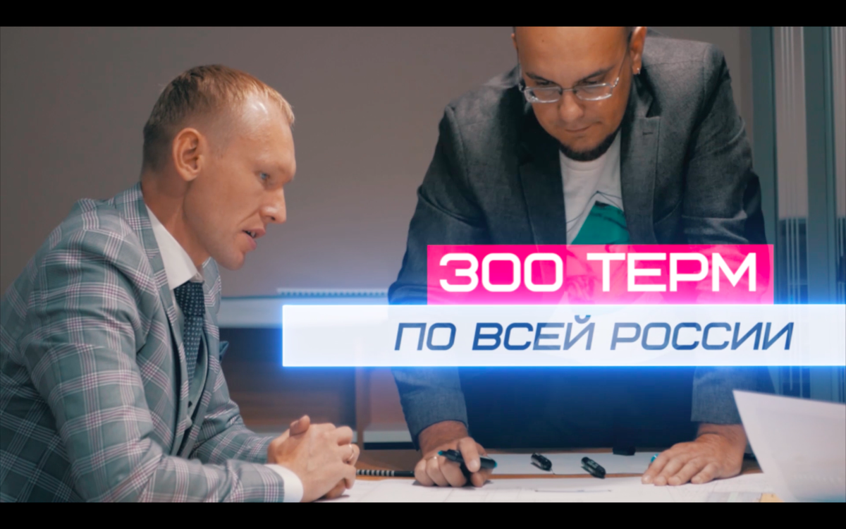 300 Терм по всей России