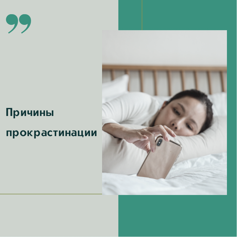 Важно понимать не только, что такое прокрастинация, но и причины ее возникновения. Ими могут быть:
—страх неудачи из-за низкой самооценки  и самый распространенный фактор;
—перфекционизм - не зная пути к идеальному результату, человек предпочитает не делать вообще;
—самоограничение - подсознательное нежелание становиться успешным и выделяться на фоне других;
—непокорность - человек не выполняет задачу, потому что он с ней не согласен на подсознательном уровне;
—усталость - бунт организма, симптом эмоционального выгорания. 

Нередко люди говорят: "Я прокрастинирую, потому что все время на что-то отвлекаюсь". Чтобы решить эту проблему, нужно заранее подготовиться к выполнению дела: выключить уведомления социальных сетей или вообще оставить телефон в другой комнате, убрать со стола все лишнее (записки, ежедневники, книги), закрыть окно, из которого доносится шум, выключить музыку, телевизор.
Также существует теория о "параличе решения". Она заключается в том, что в современном мире у человека так много вариантов выбора, что обдумывание их "съедает" всю энергию. В результат человек не может отыскать путь к решению проблемы.

Как-то ко мне на консультацию пришла девушка, которая работала бухгалтером, она не выполняла свои обязанности более 2 лет - не сдавала отчетность и у компании начались проблемы с налоговой. Я выяснила причину: в своё время она вела более 20 организаций одновременно и у неё случилось эмоциональное выгорание. Её реально тошнило от работы и она ничего не могла с этим поделать. Я стала выяснять что ей нравится делать и мы остановились на танцах. После психотерапии и гипноза она стала получать такой же кайф от работы как от танцев. 
А у вас бывает так, что вы откладываете важные дела, заменяя их приятным ничегонеделанием?