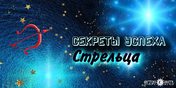 Стрелец 9 мая