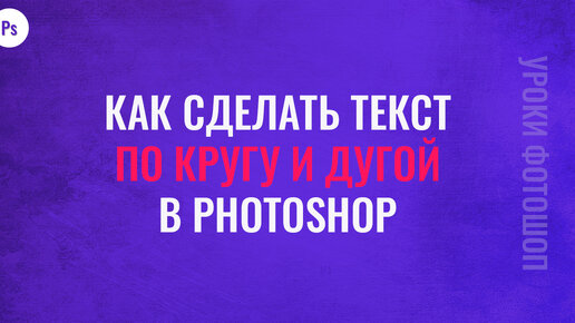 Как сделать текст по кругу в фотошопе | Фотошопер - уроки фотошопа | Дзен