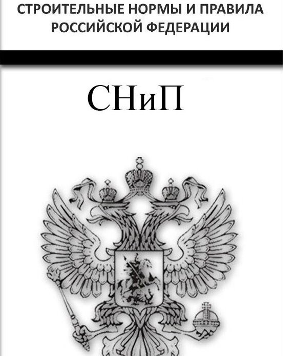 Строительные нормы и правила Российской Федерации