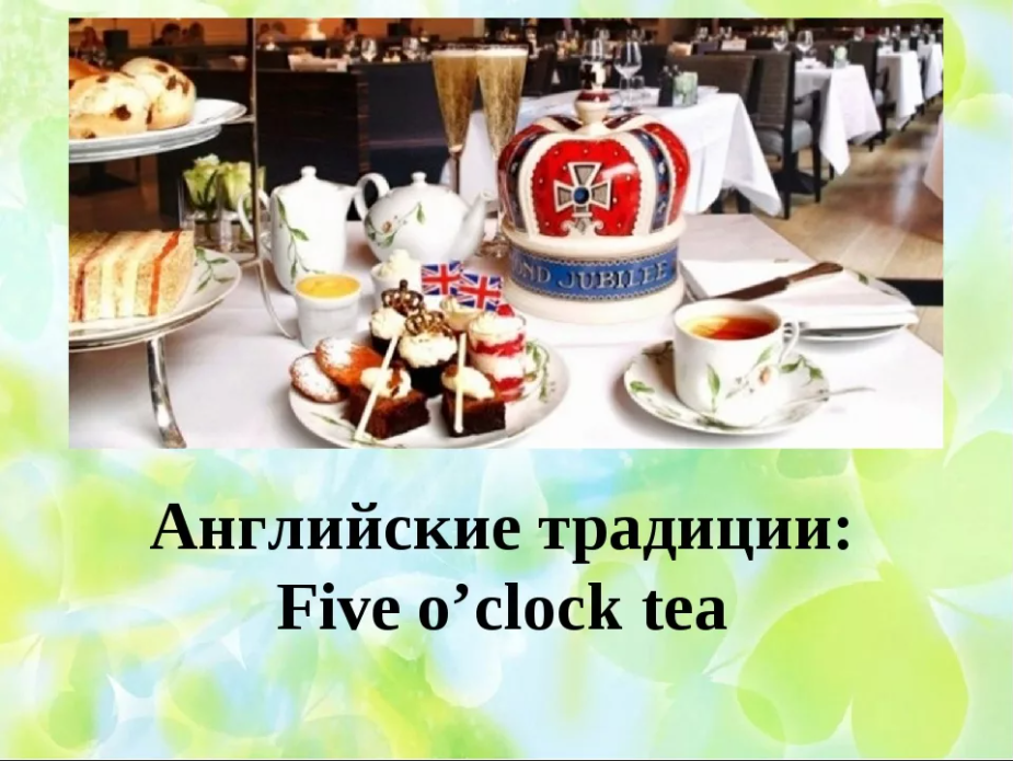 I at five o clock. Чайная церемония в Англии Файв оклок. Английское чаепитие Файв-о-клок. Чайная церемония в Англии Файв о'клок. Английское чаепитие Five o'Clock Tea.