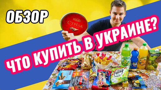 ПРОБУЮ УКРАИНСКИЕ ПРОДУКТЫ | ПРОДУКТЫ УКРАИНЫ