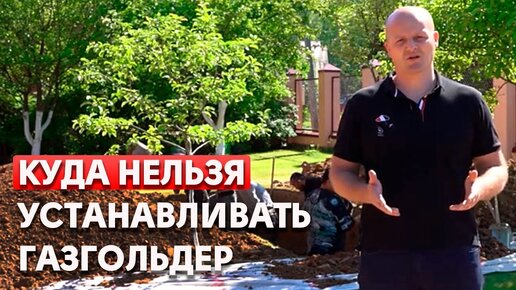 Где установить газгольдер? | Расположение газгольдера на участке ...