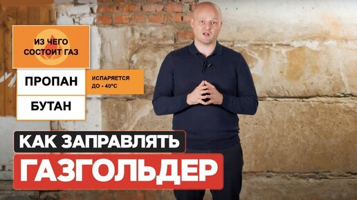 Заправка газгольдера | Как можно экономить на заправке газгольдера?