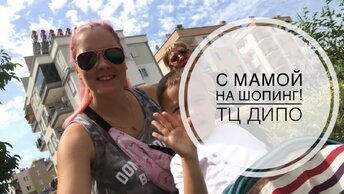 НА МОРЕ?! НЕТ! НА ШОПИНГ С МАМОЙ! ТЦ ДИПО АУТЛЕТ / САМЫЙ БОЛЬШОЙ ТЦ В АНТАЛИИ