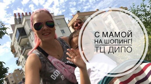 Download Video: НА МОРЕ?! НЕТ! НА ШОПИНГ С МАМОЙ! ТЦ ДИПО АУТЛЕТ / САМЫЙ БОЛЬШОЙ ТЦ В АНТАЛИИ