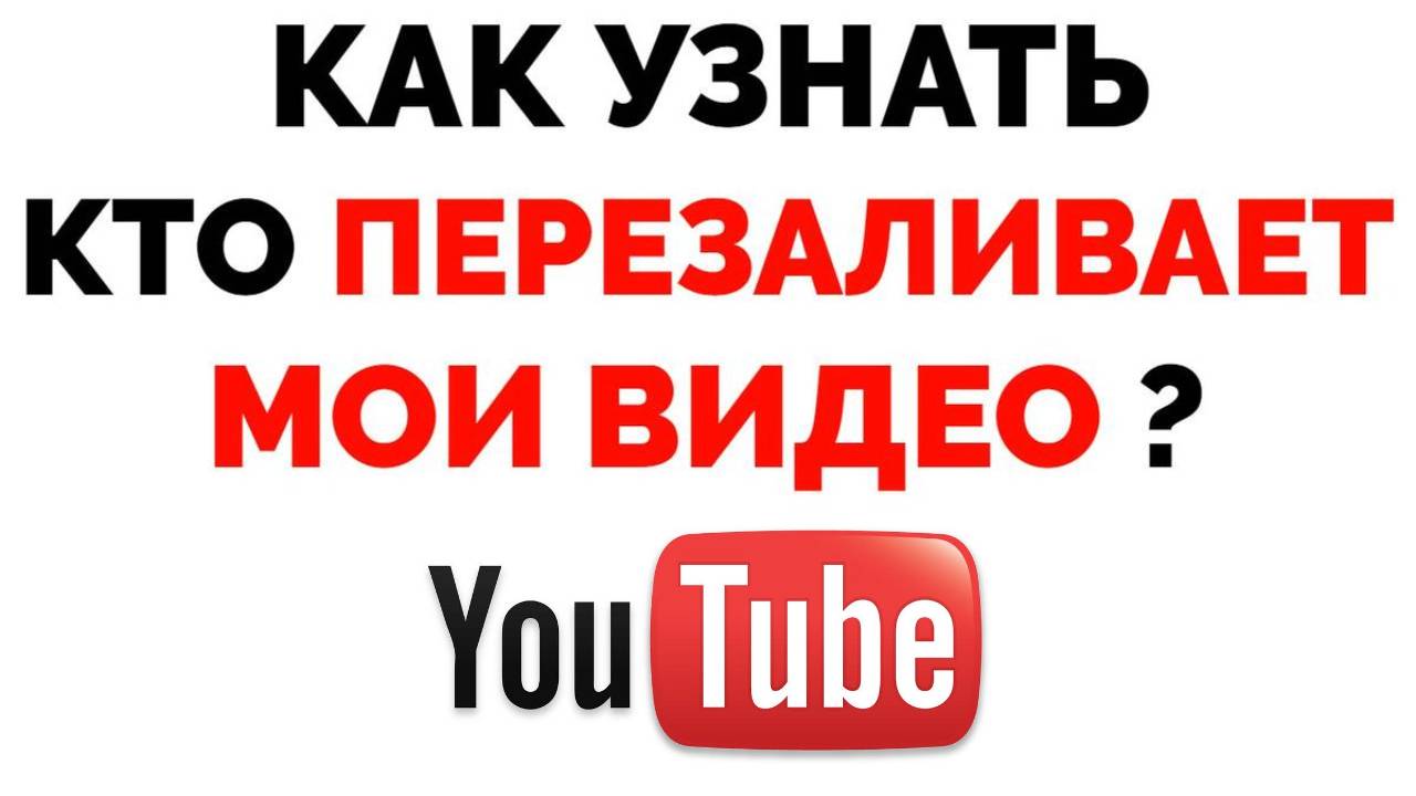 Перезалив видео на YouTube Мое видео использует другой блогер ЧТО ДЕЛАТЬ ?  | Обзорочка ТВ | Дзен