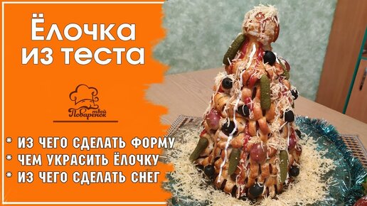 Елка из соленого теста своими руками на Новый год: мастер класс | Все о рукоделии