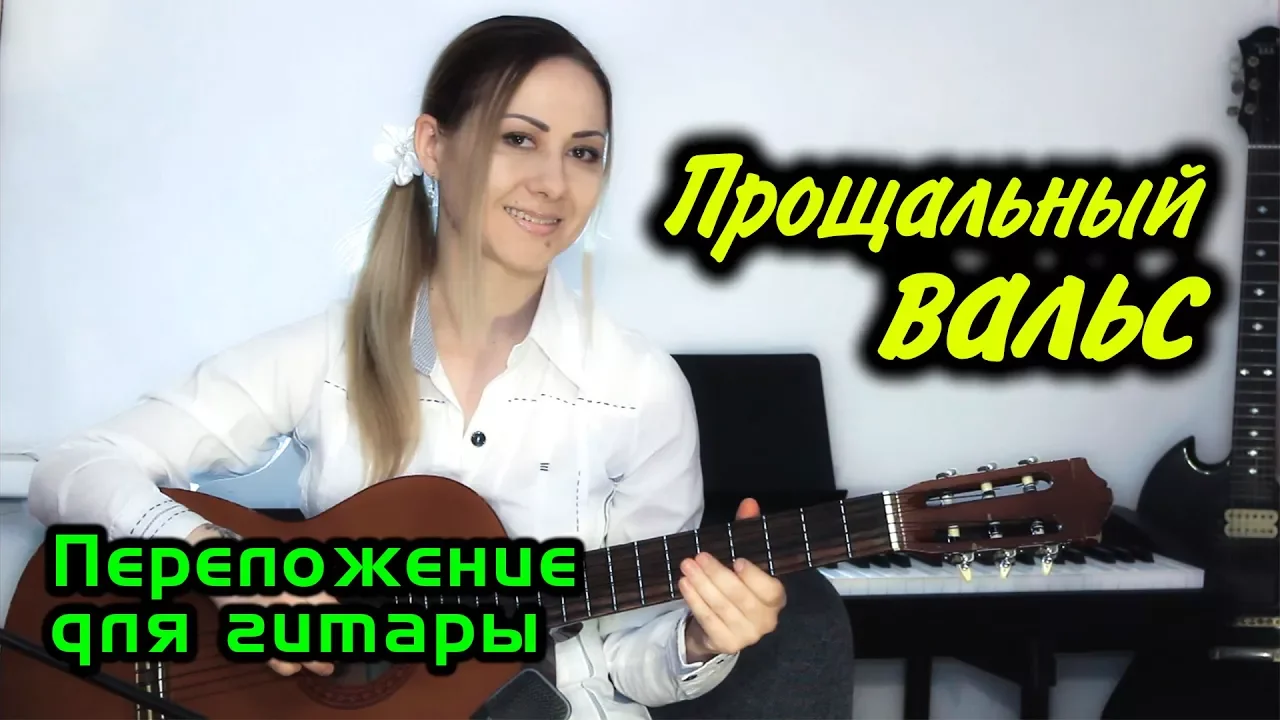 Прощальный вальс | На гитаре | Ноты Табы