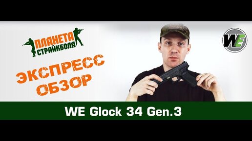 Обзор на Glock 34 gen.3 от WE