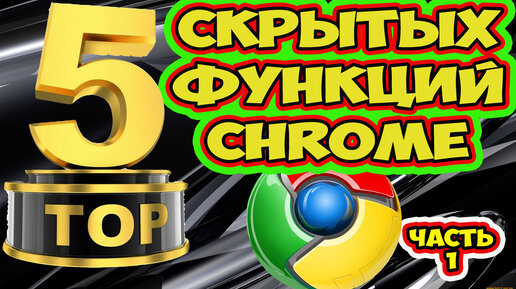 Как активировать скрытые настройки Google Chrome. Секретные флаги хрома. панель управления внизу.